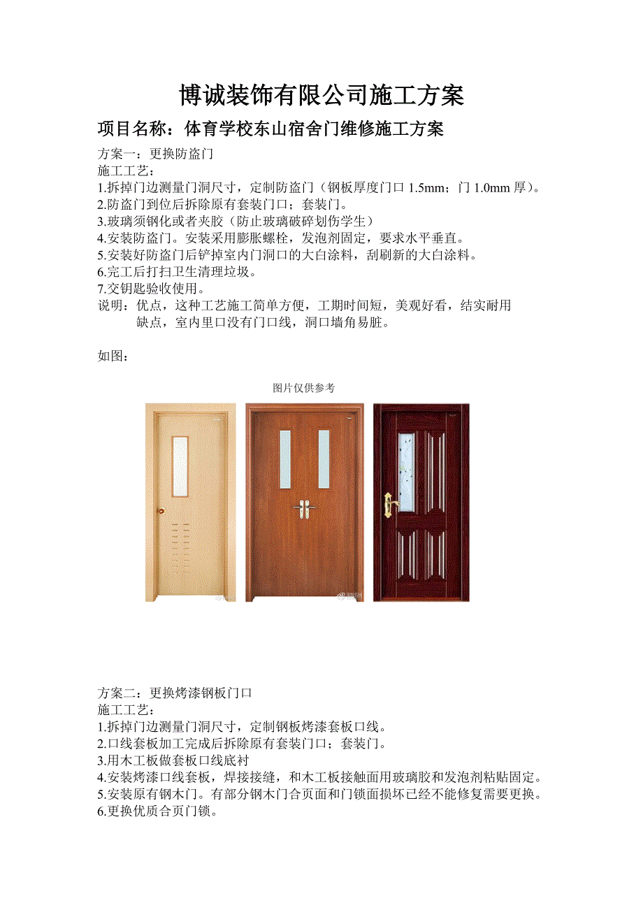 学校宿舍套装门更换方案_第1页