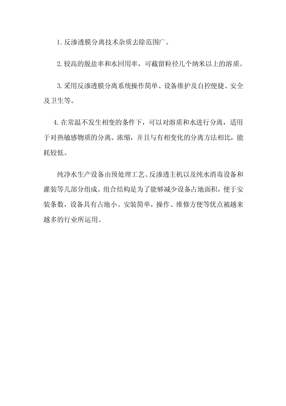 RO纯净水生产系统的技术性能概述_第2页