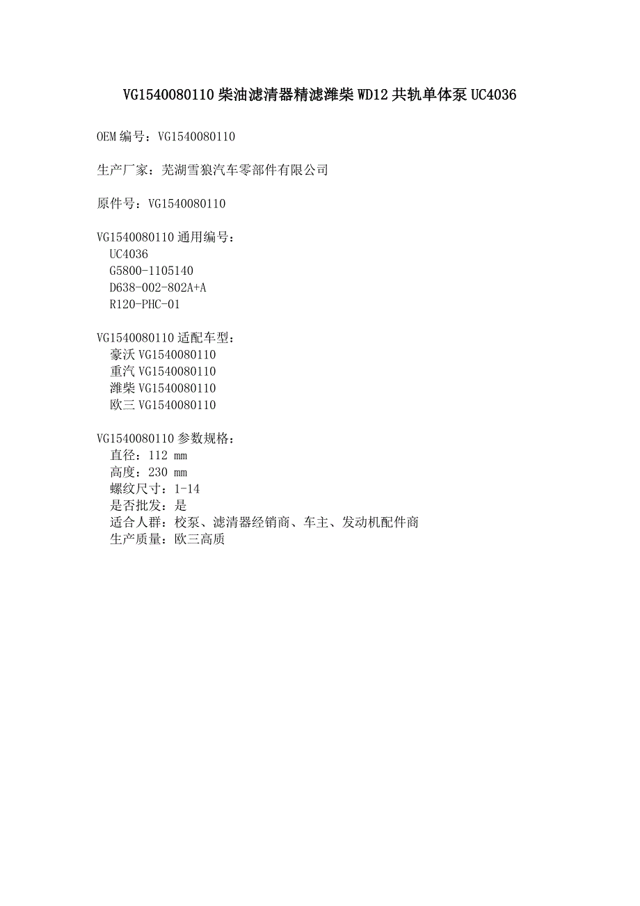 VG1540080110柴油滤清器精滤潍柴WD12共轨单体泵UC4036_第1页