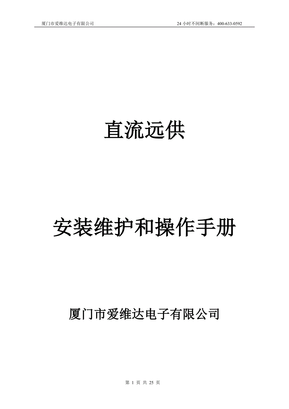 【2017年整理】EY直流远供安装维护和操作手册[1]_第1页