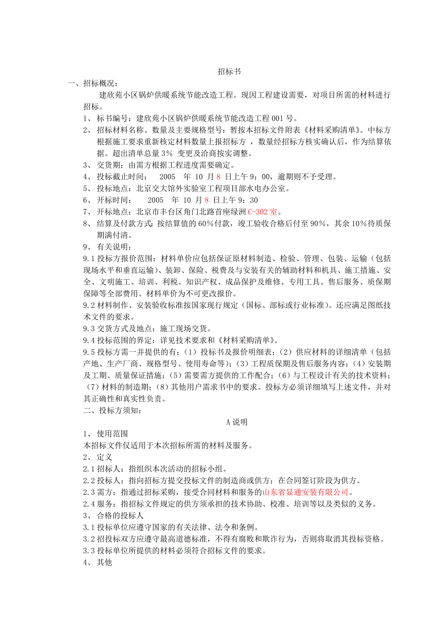 北木材料招标文件_第2页