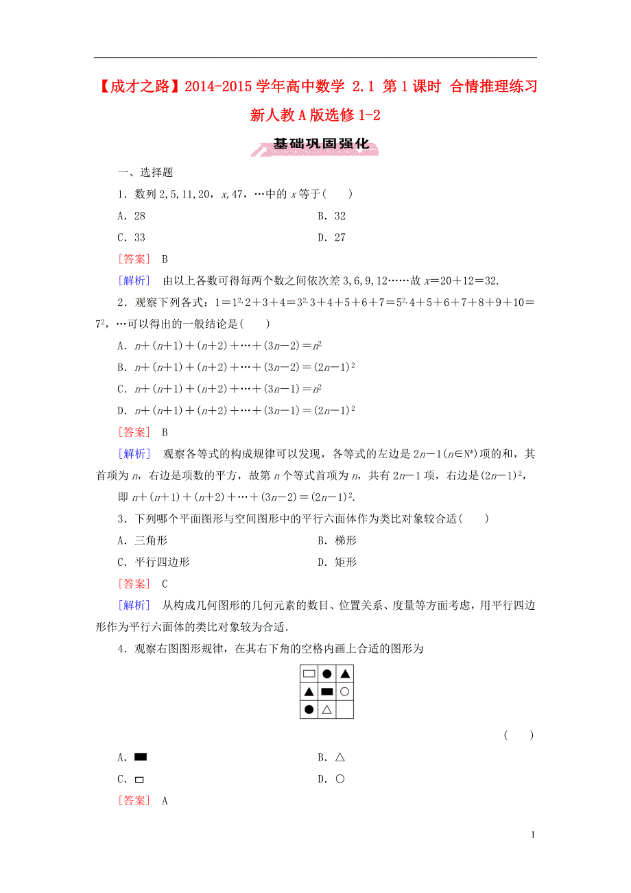 【成才之路】2014-2015学年高中数学 2.1 第1课时 合情推理练习 新人教A版选修1-2_第1页