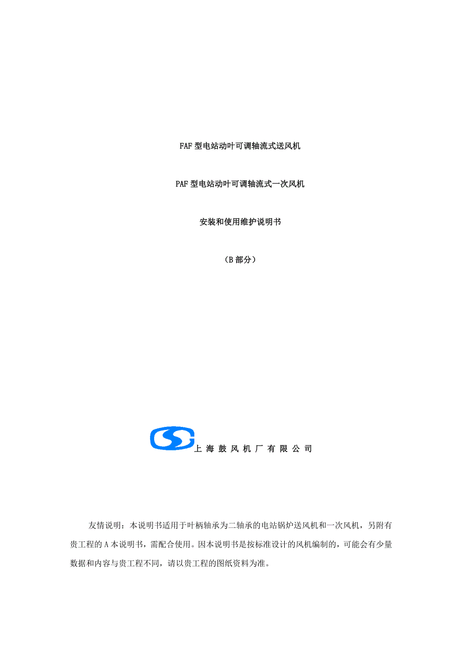 【2017年整理】FAF、PAF型电站动叶可调轴流式送风机、一次风机安装和使用维护说明书B本(1)_第1页