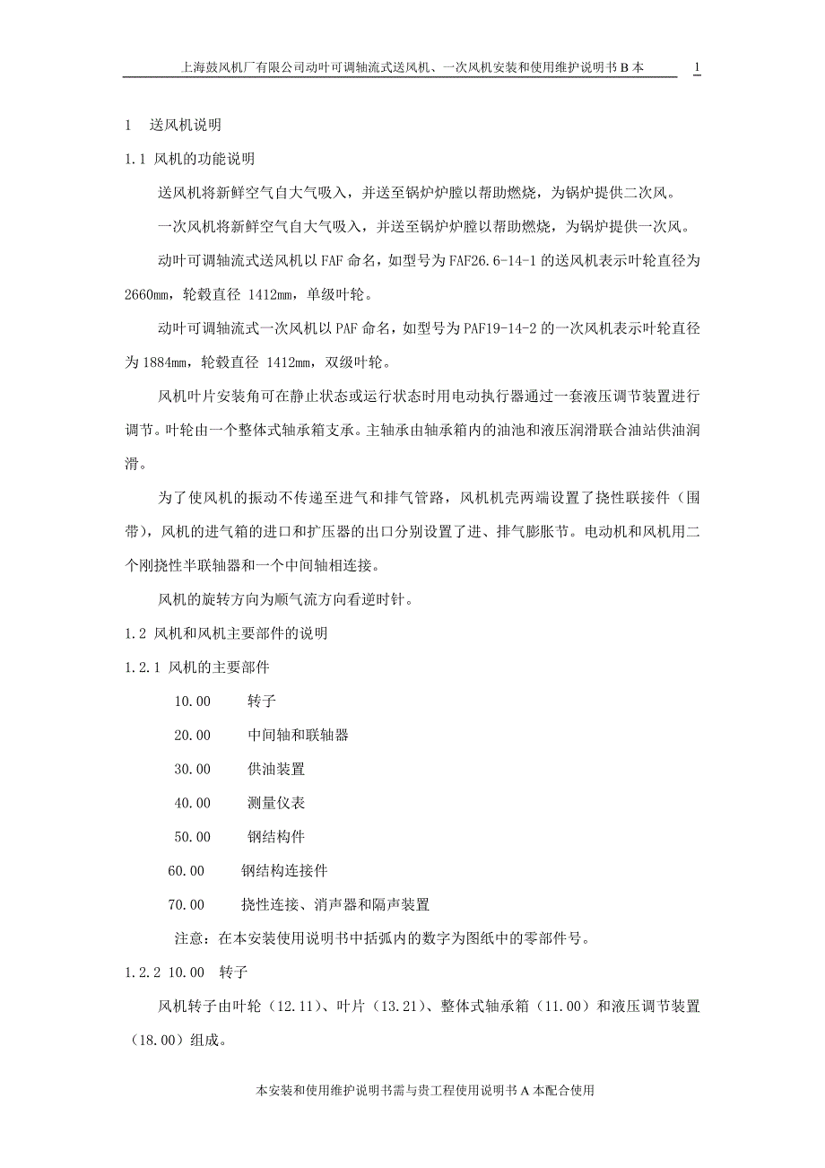 【2017年整理】FAF、PAF型电站动叶可调轴流式送风机、一次风机安装和使用维护说明书B本(1)_第2页