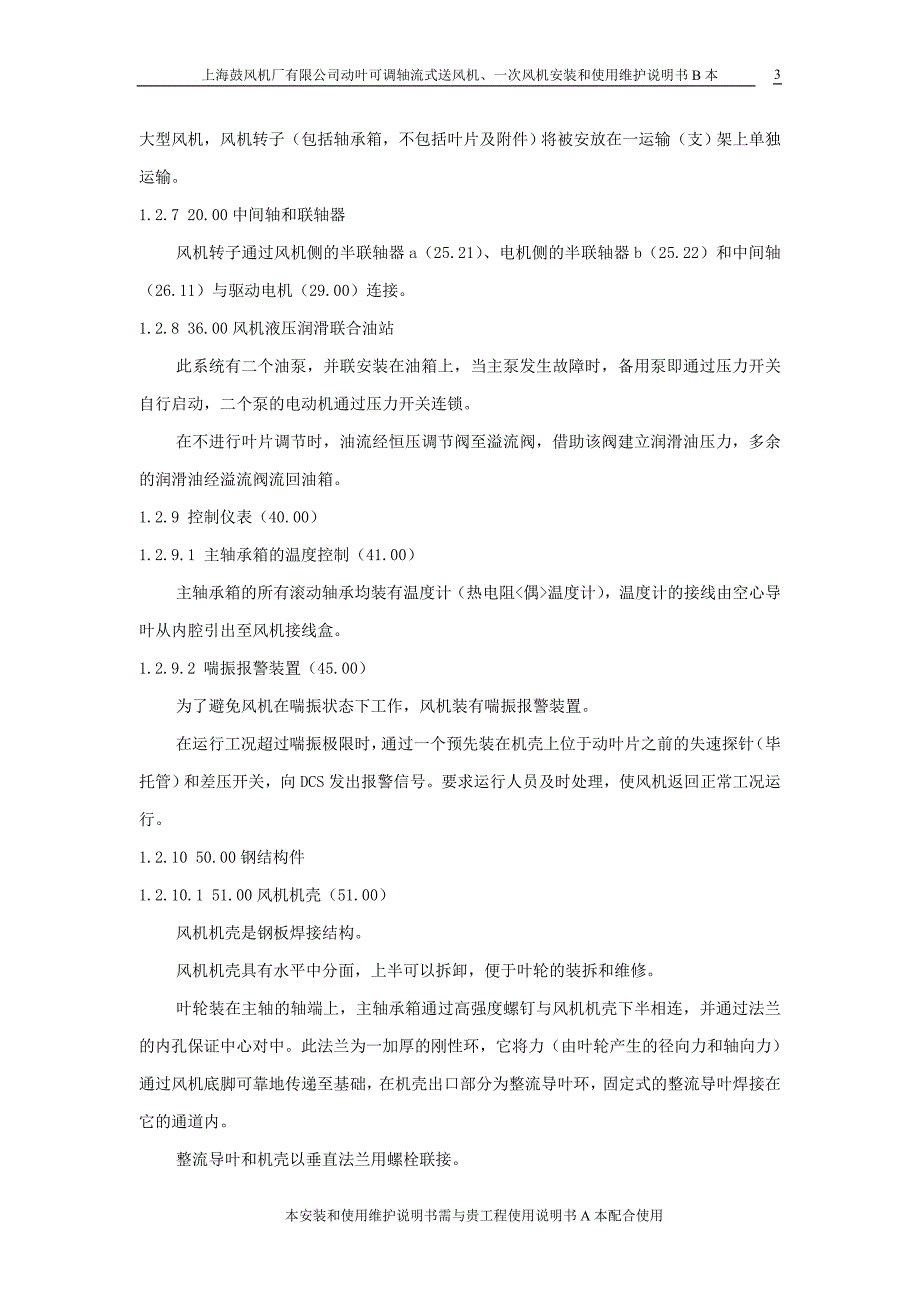 【2017年整理】FAF、PAF型电站动叶可调轴流式送风机、一次风机安装和使用维护说明书B本(1)_第4页