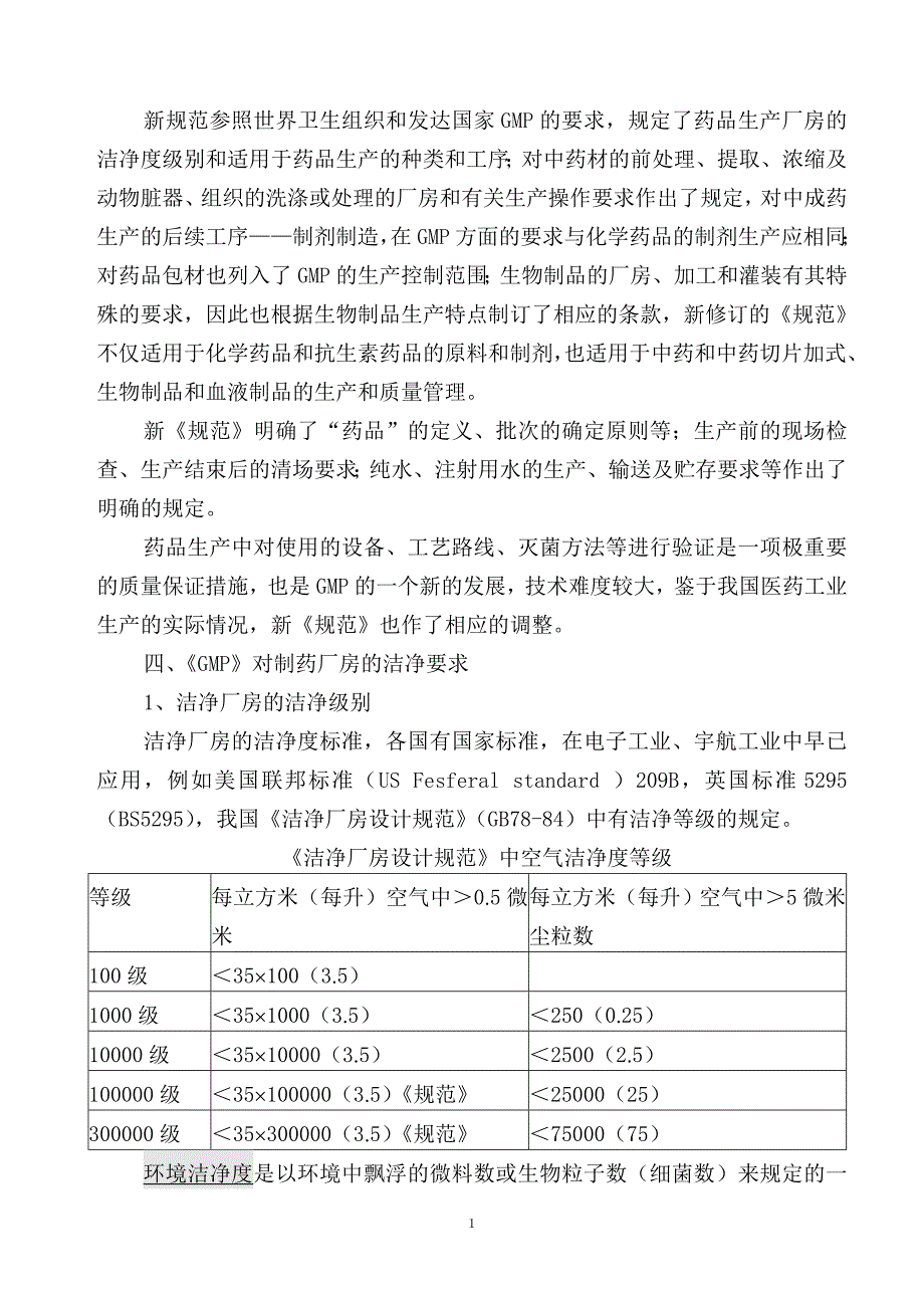 GMP对洁净厂房建设的要求_第2页