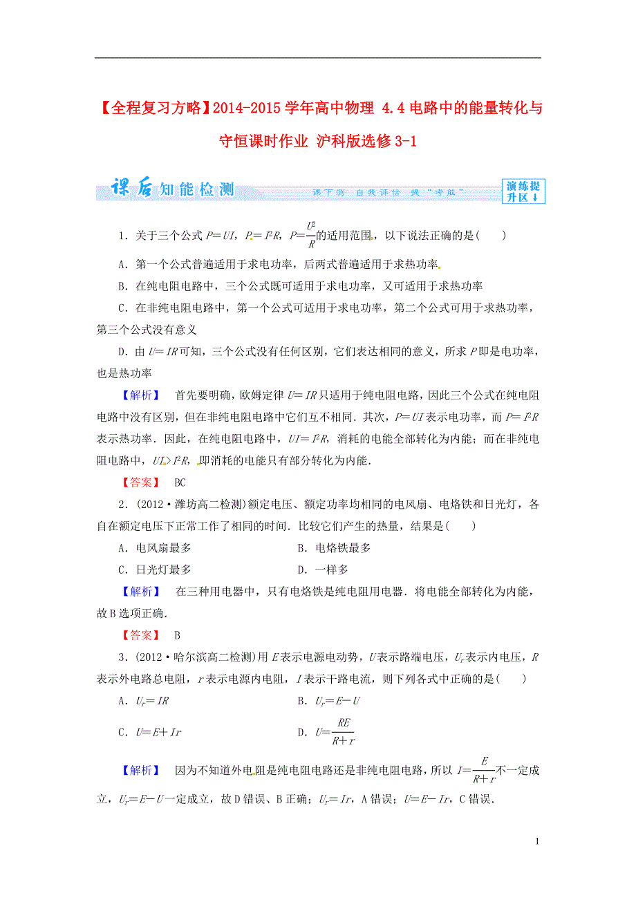 【全程复习方略】2014-2015学年高中物理 4.4电路中的能量转化与守恒课时作业 沪科版选修3-1_第1页