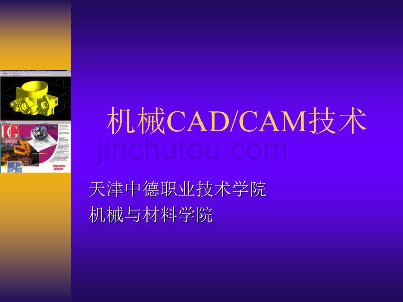 【2017年整理】一机械CADC-AM基本概念及发展史_第1页