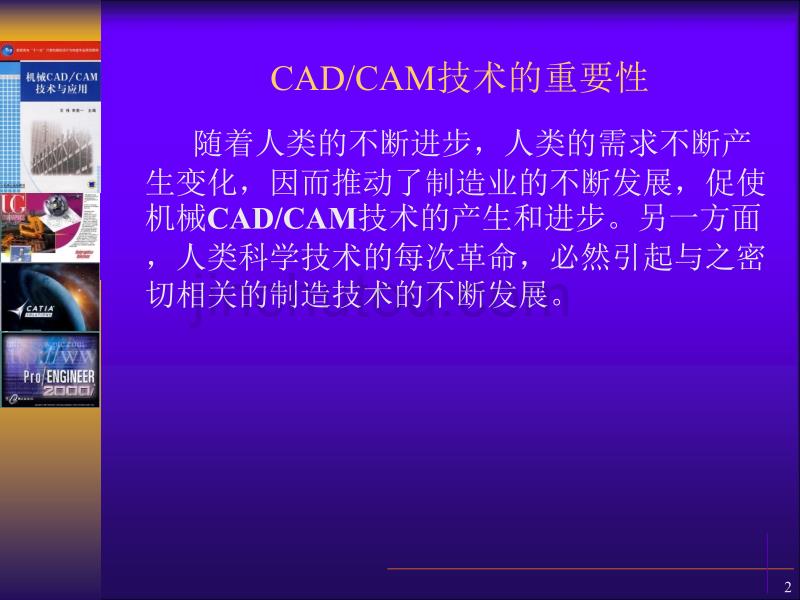 【2017年整理】一机械CADC-AM基本概念及发展史_第2页