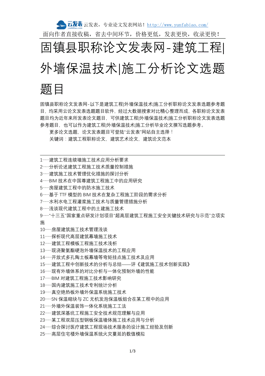 固镇县职称论文发表网-建筑工程外墙保温技术施工分析论文选题题目_第1页