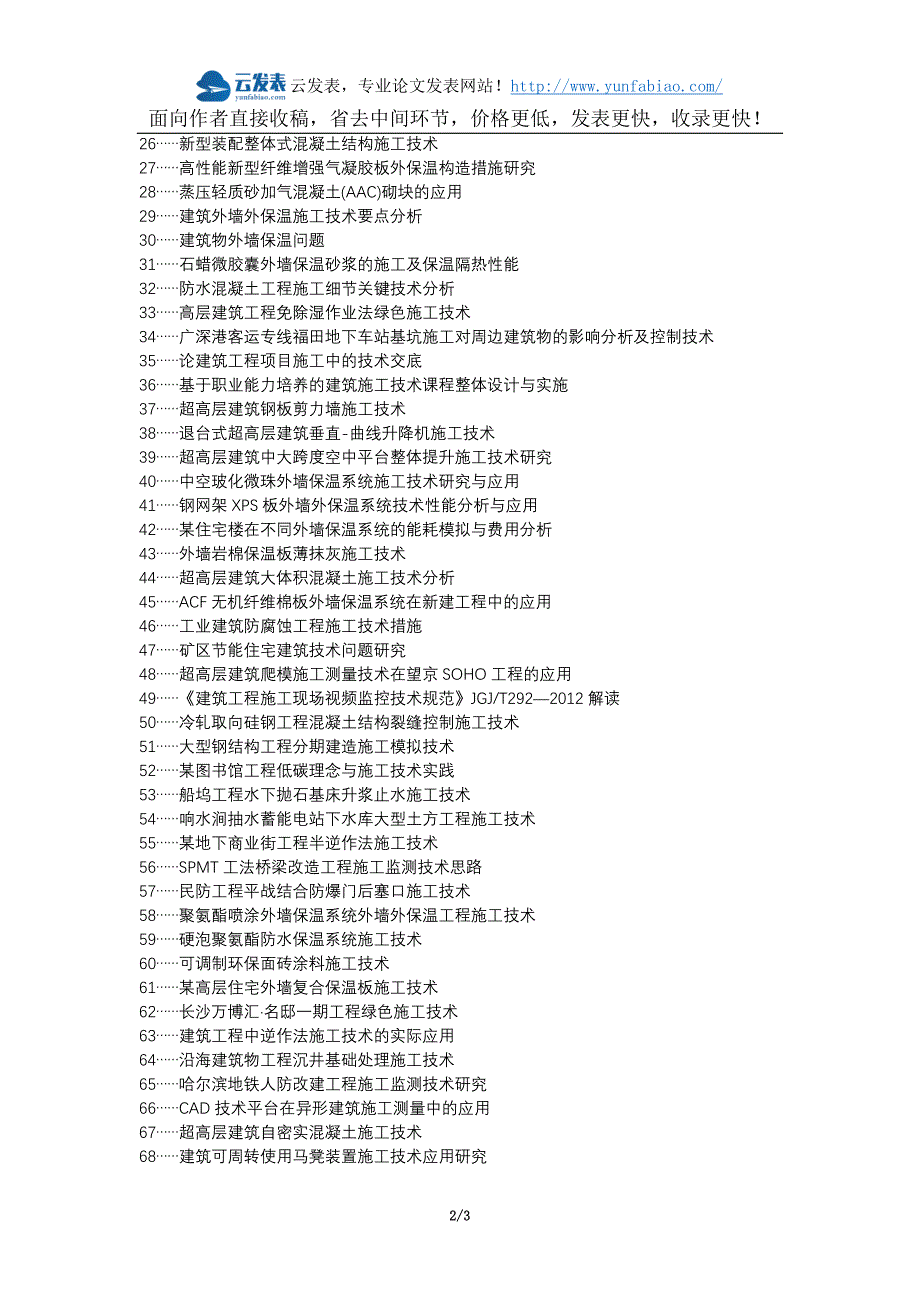 固镇县职称论文发表网-建筑工程外墙保温技术施工分析论文选题题目_第2页