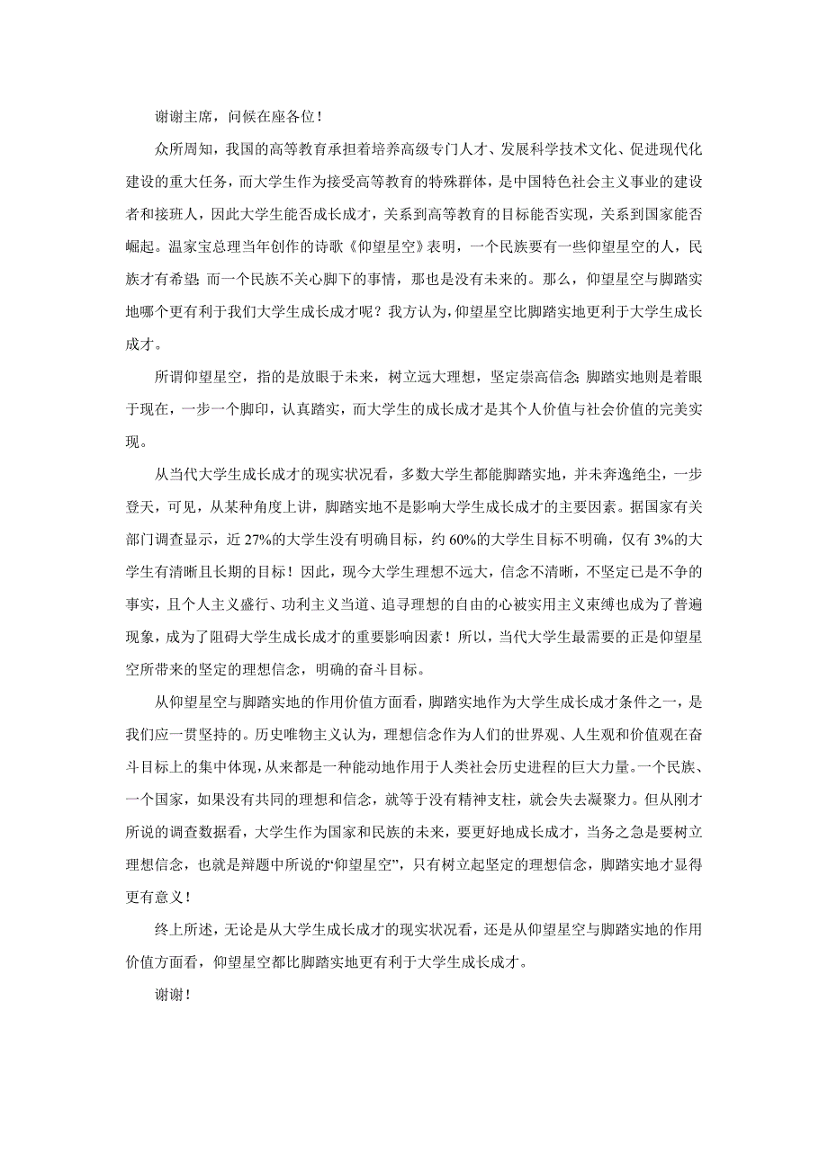 仰望星空(脚踏实地)更有利于大学生的成长成才 一辩立论_第1页