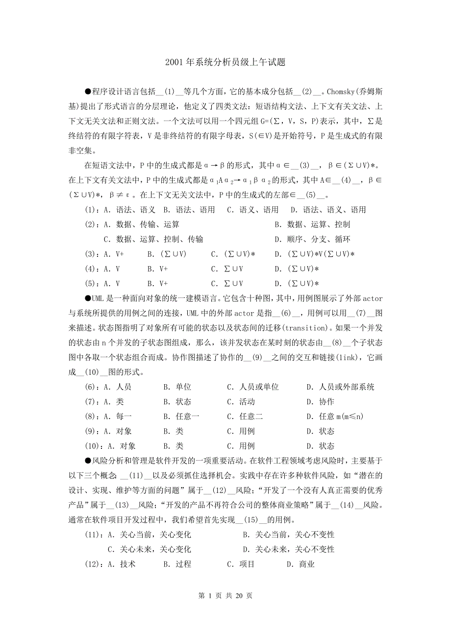 【2017年整理】2001年系统分析员级试题及答案(20页)_第1页