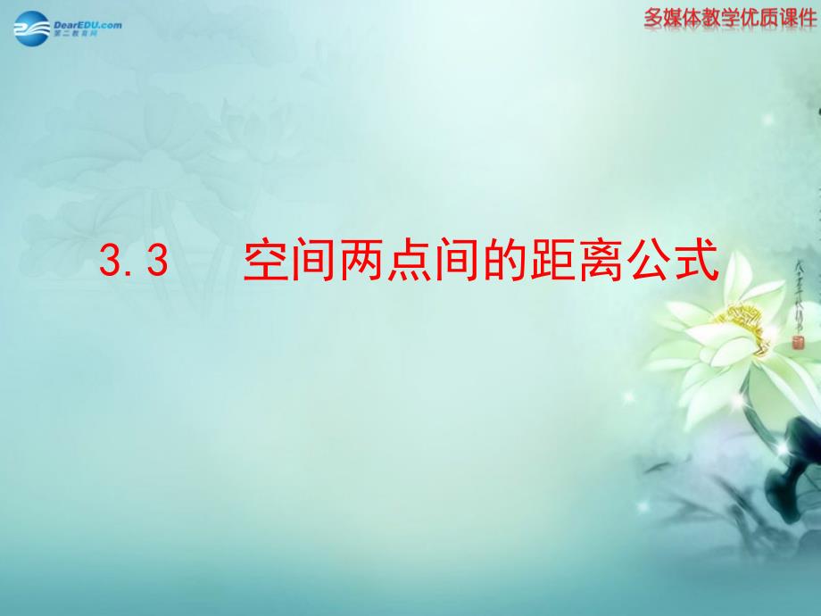 【全程复习方略】2014-2015学年高中数学 第2章 3.3 空间两点间的距离公式优质课件 北师大版必修2_第1页