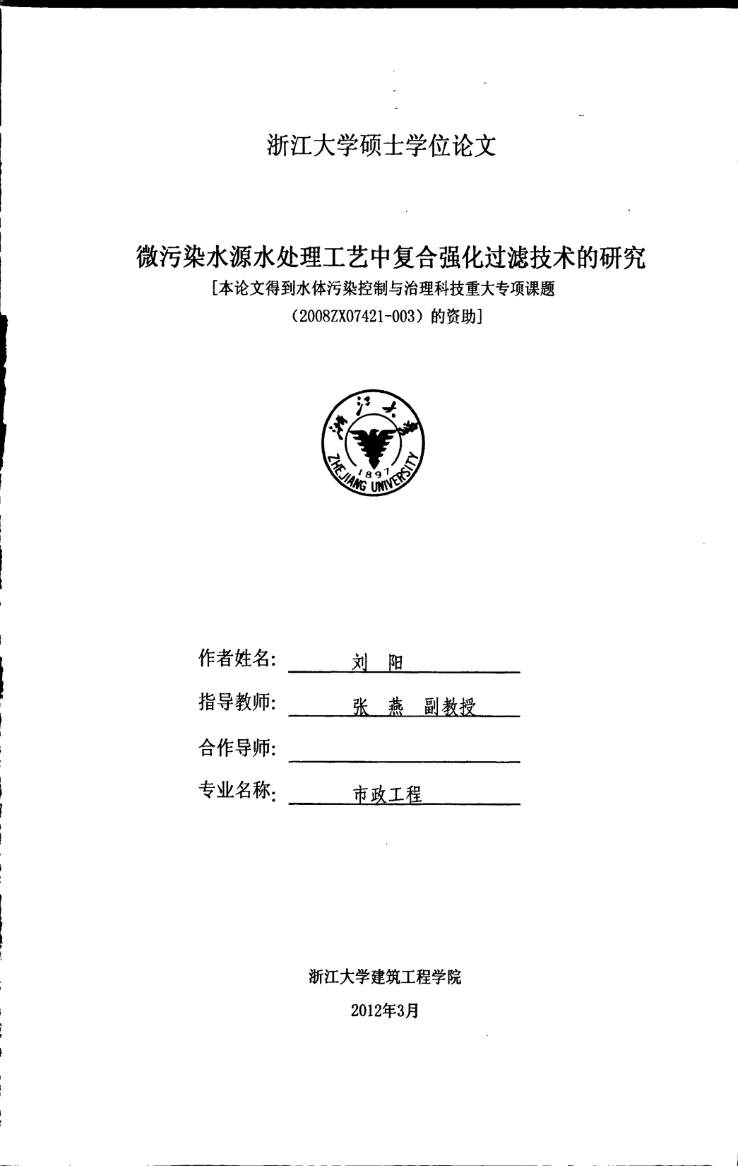 微污染水源水处理工艺中复合强化过滤技术的研究_第1页