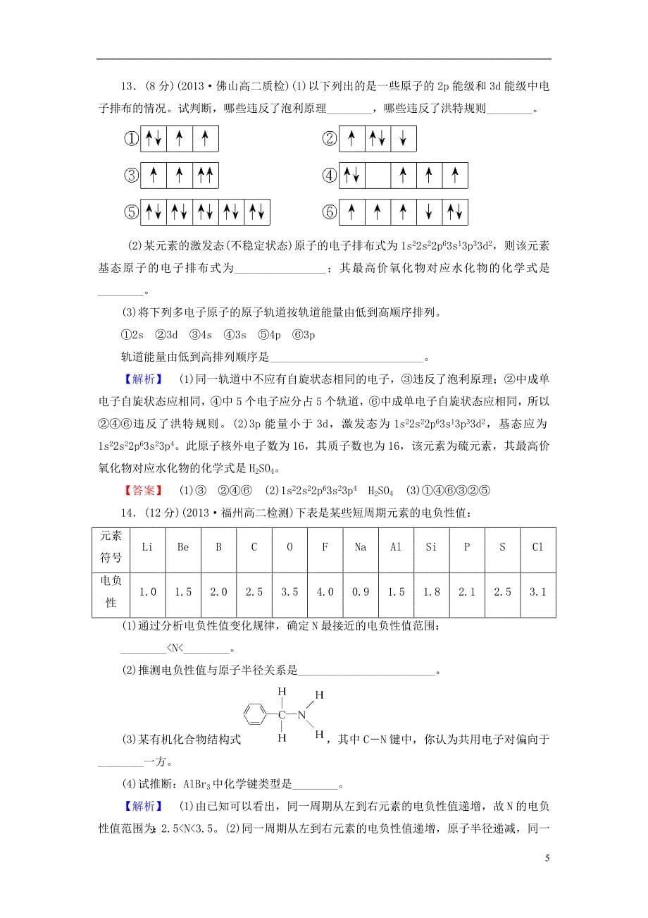 2013-2014学年高中化学 第1章《原子结构与性质》综合检测 新人教版选修3_第5页