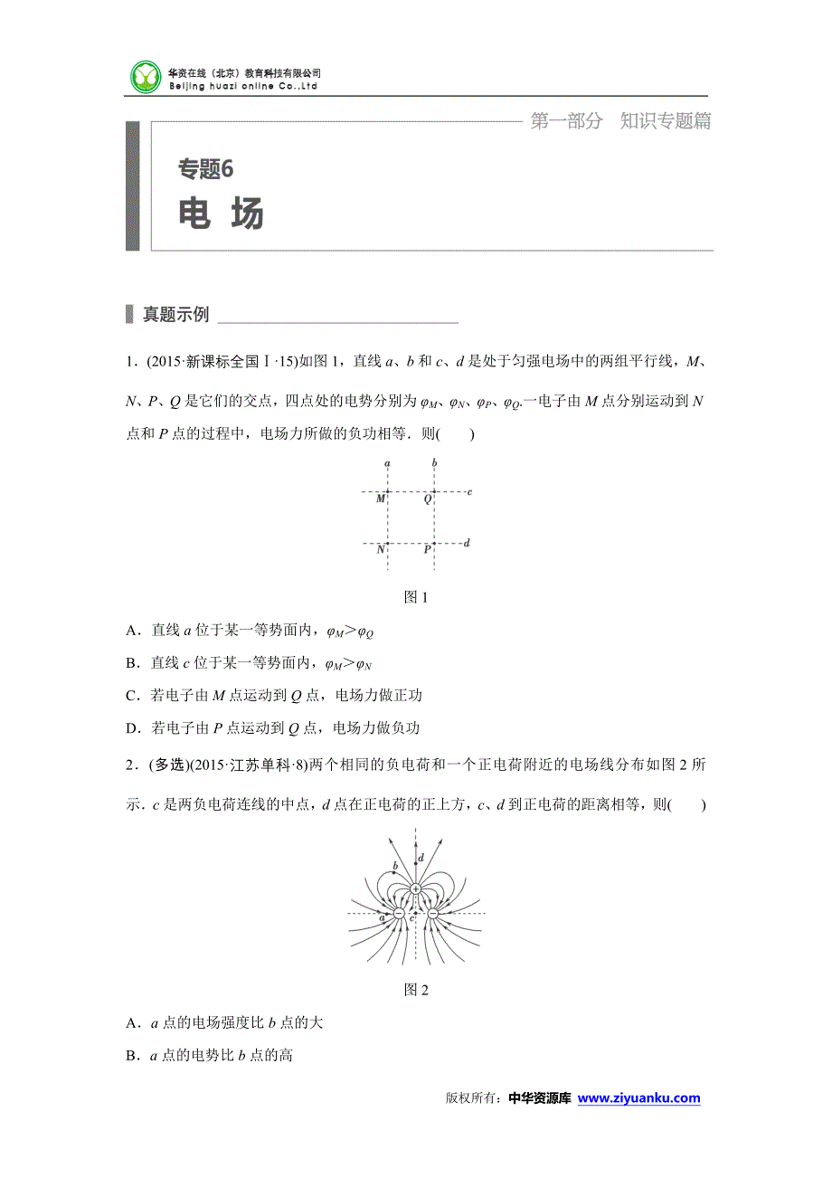 【2017年整理】2016届高考物理二轮复习考点专题练习：6+电场(含解析)_第1页