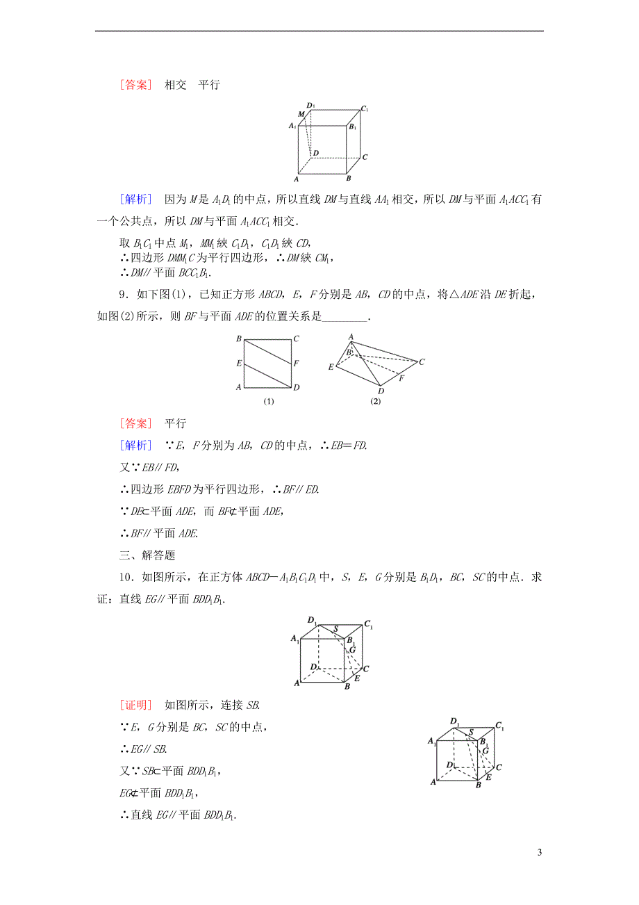 【成才之路】2014-2015学年高中数学 2.2.1 直线与平面平行的判定强化练习 新人教A版必修2_第3页