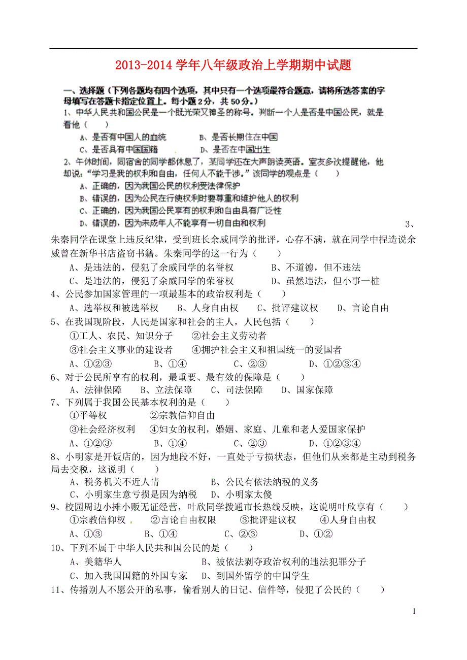 2013-2014学年八年级政治上学期期中试题 新人教版_第1页