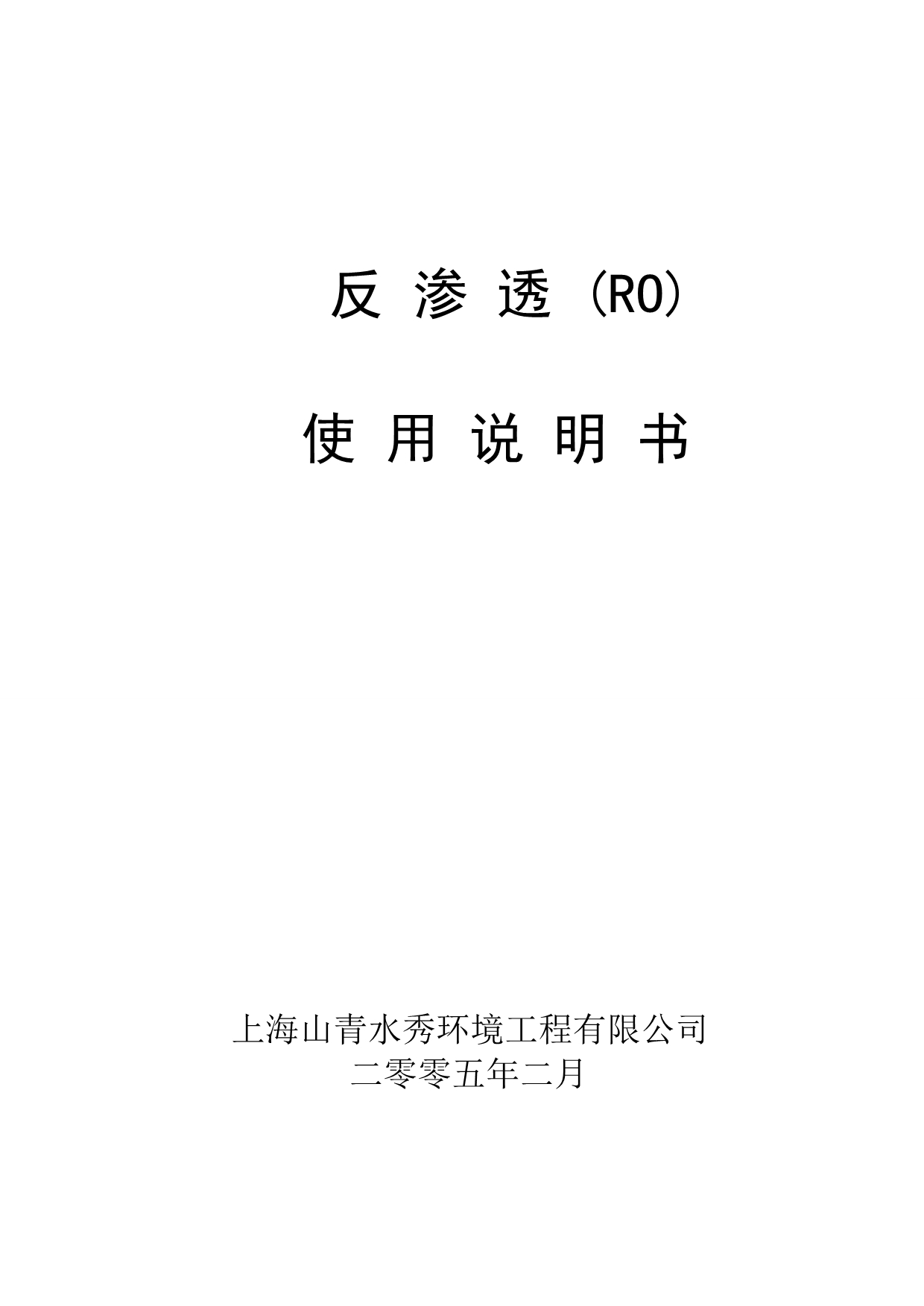 反渗透(RO)使用说明书_第1页