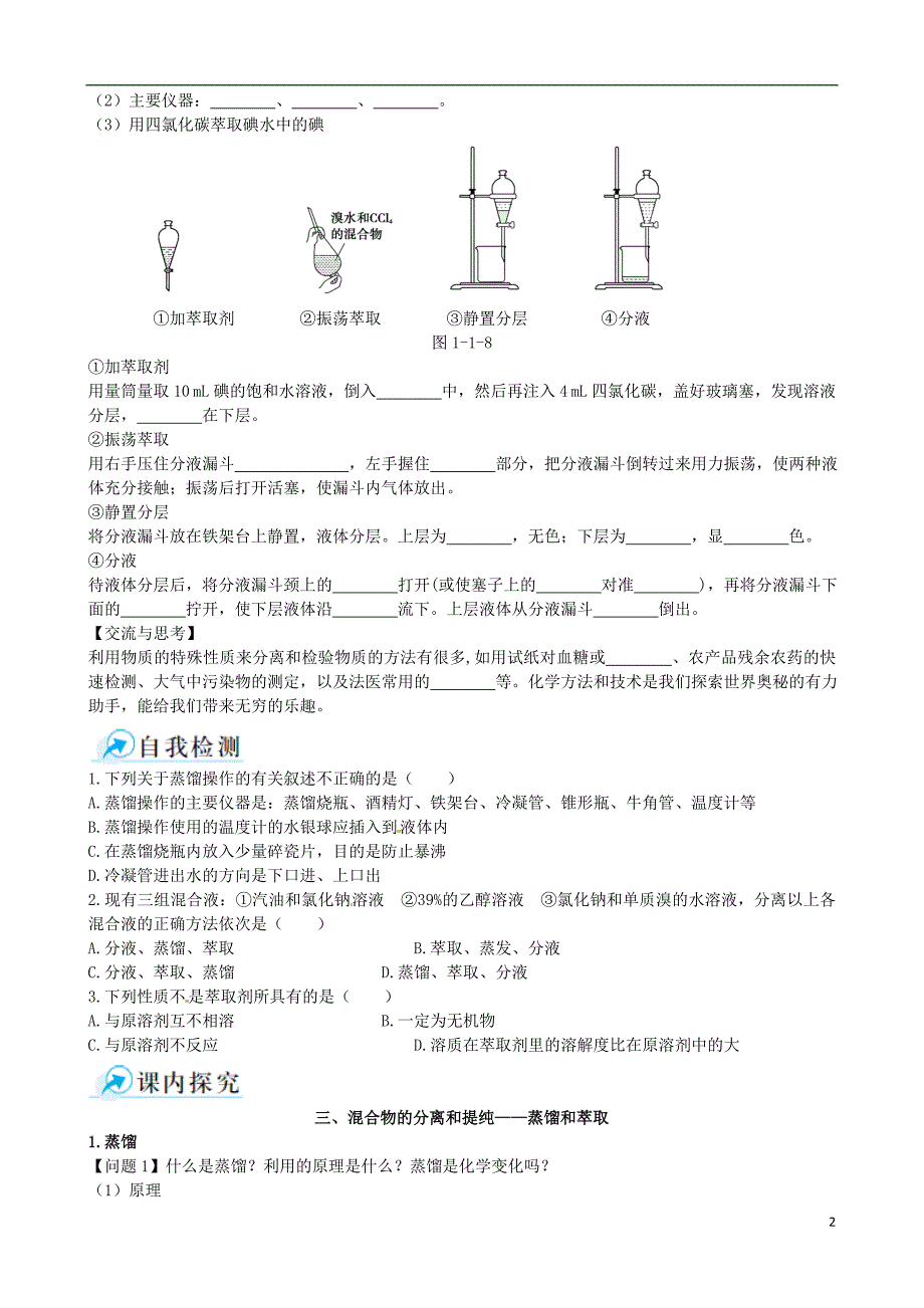 2014-2015学年高中化学 第一节 化学实验基本方法 第3课时混合物的分离和提纯 蒸馏和萃取课时学案 新人教版必修1_第2页