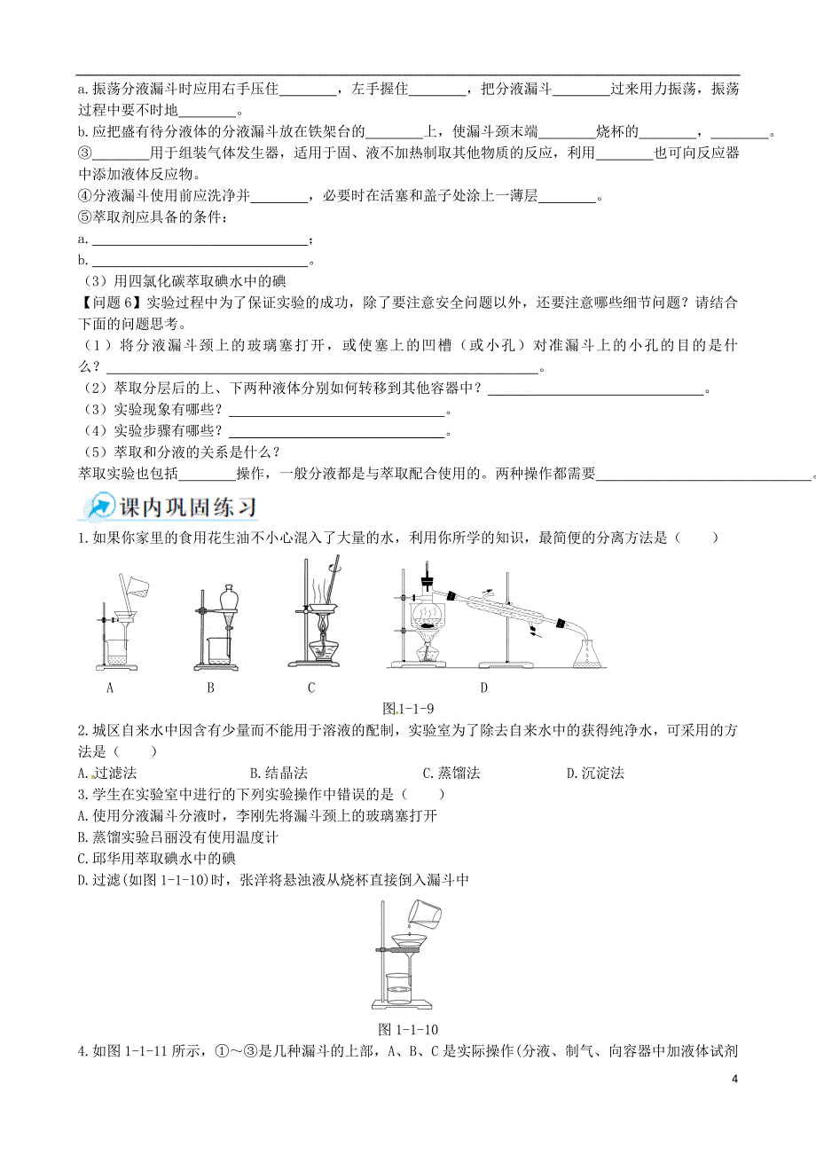 2014-2015学年高中化学 第一节 化学实验基本方法 第3课时混合物的分离和提纯 蒸馏和萃取课时学案 新人教版必修1_第4页