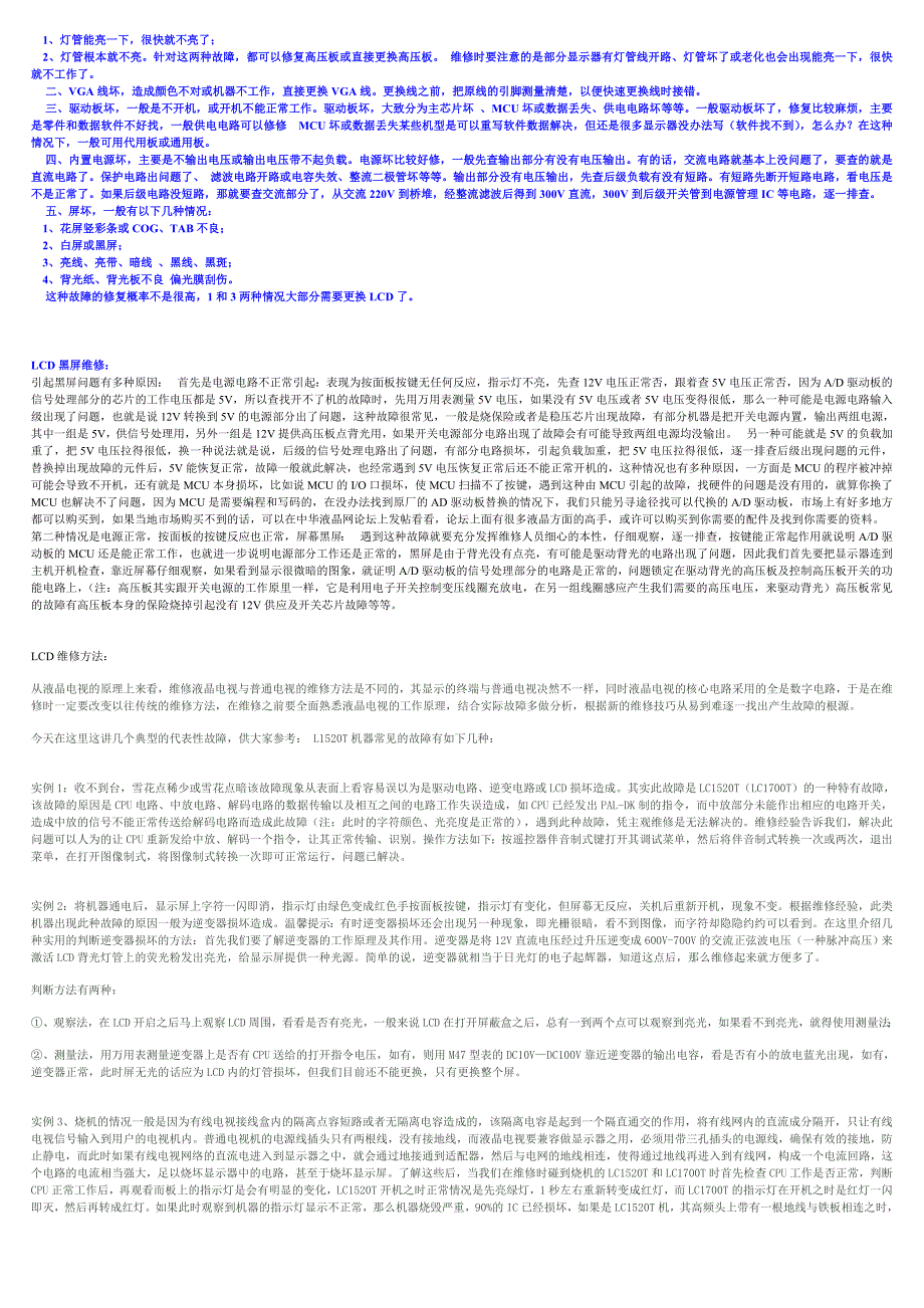 【2017年整理】LCD电视维修方法_第2页
