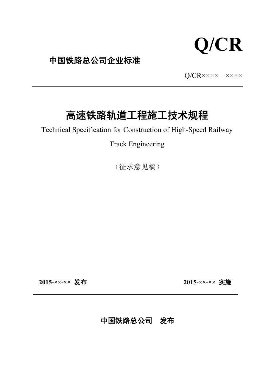 【2017年整理】《高速铁路轨道工程施工技术规程(征求意见稿)》1105_第1页