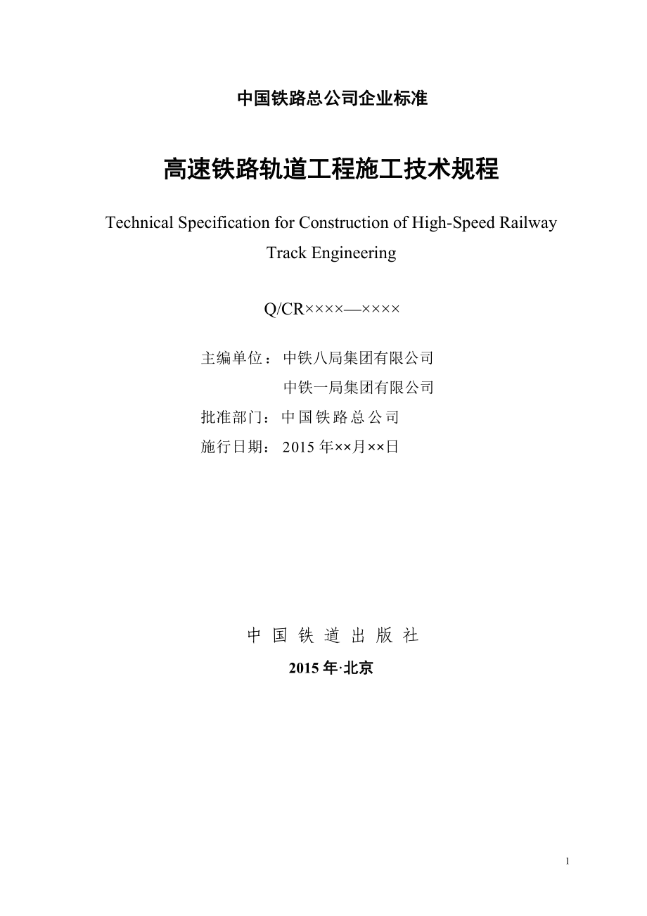 【2017年整理】《高速铁路轨道工程施工技术规程(征求意见稿)》1105_第2页