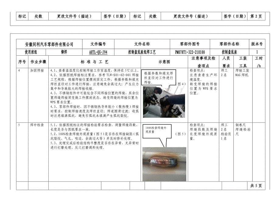 【2017年整理】TLTYGYS001--不锈钢结构件焊接工艺1版_第5页