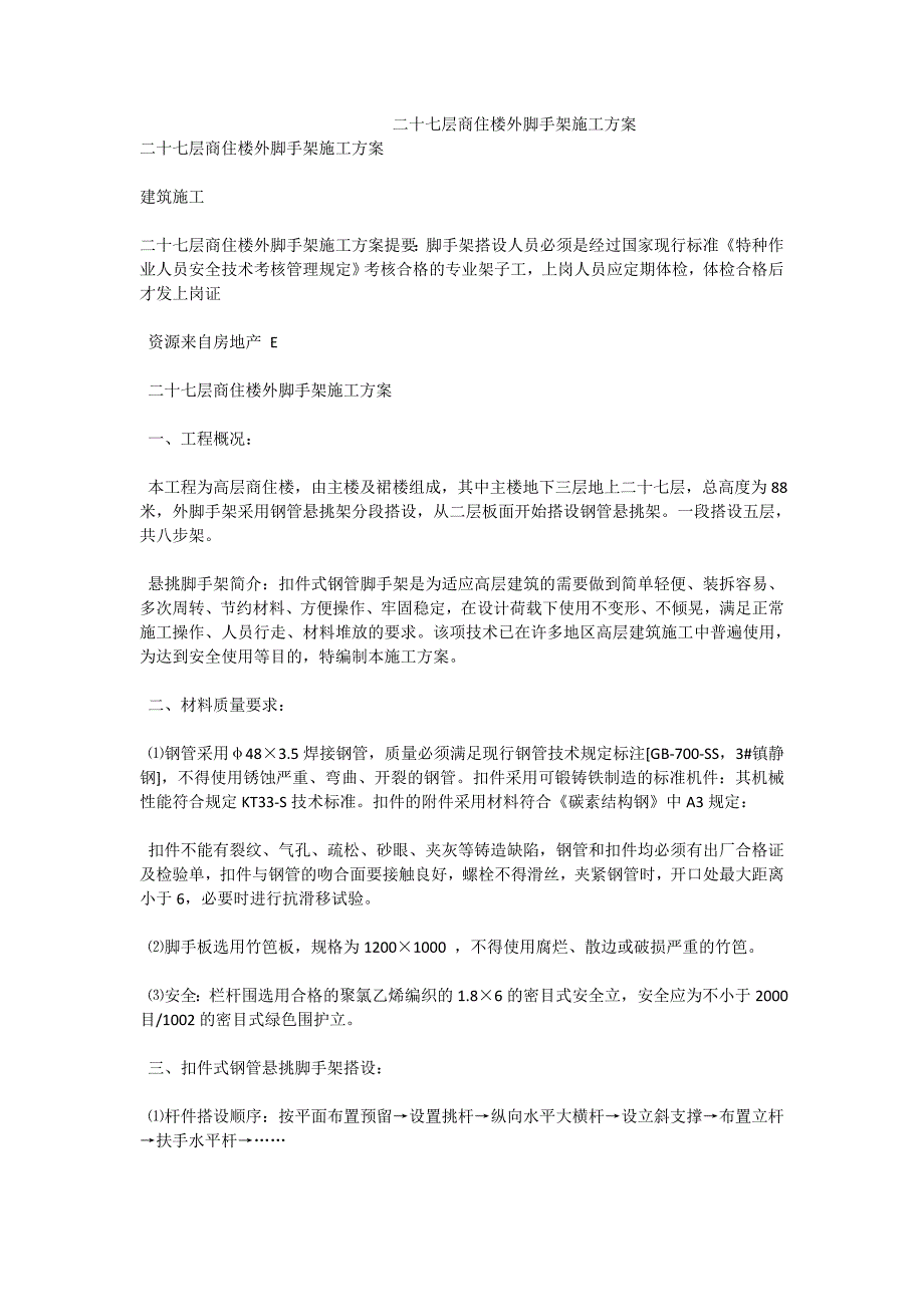 二十七层商住楼外脚手架施工方案_第1页