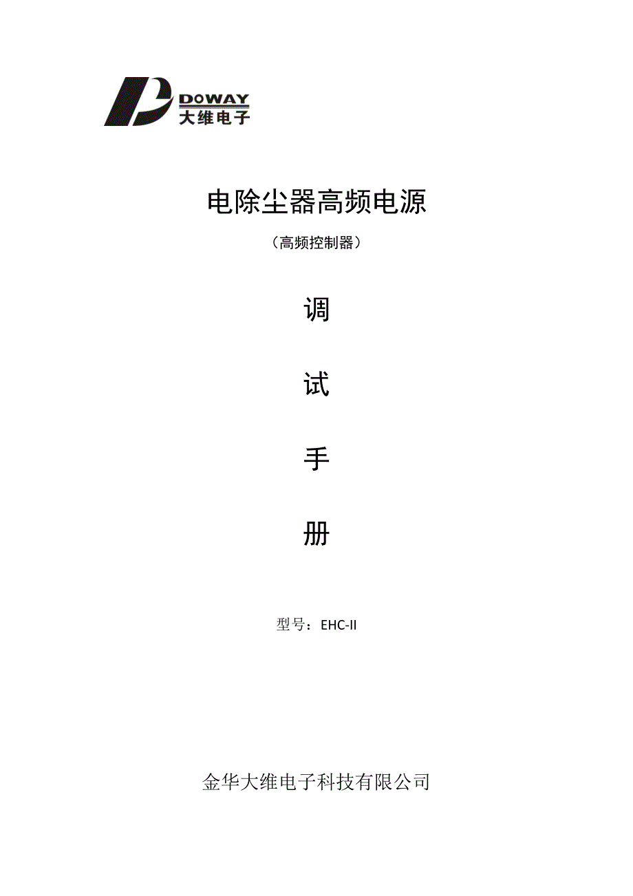 【2017年整理】EHC-II高频电源调试手册(控制器)_第1页