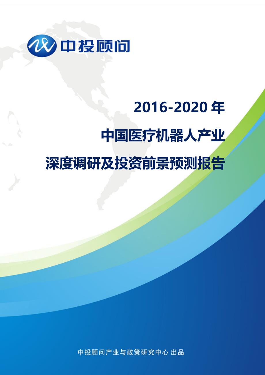 【2017年整理】2016-2020年中国医疗机器人产业深度调研及投资前景预测报告_第1页