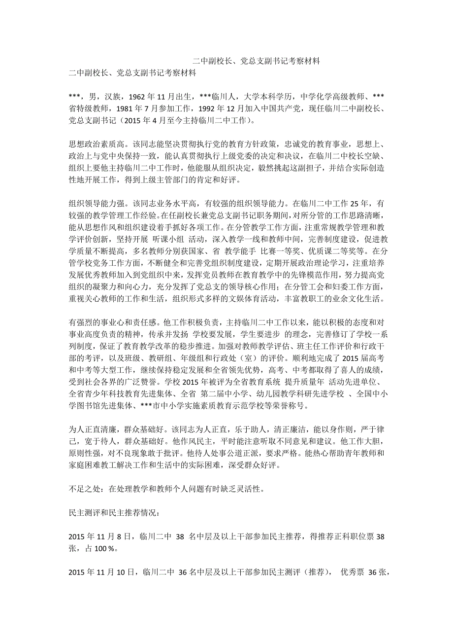 二中副校长、党总支副书记考察材料_第1页