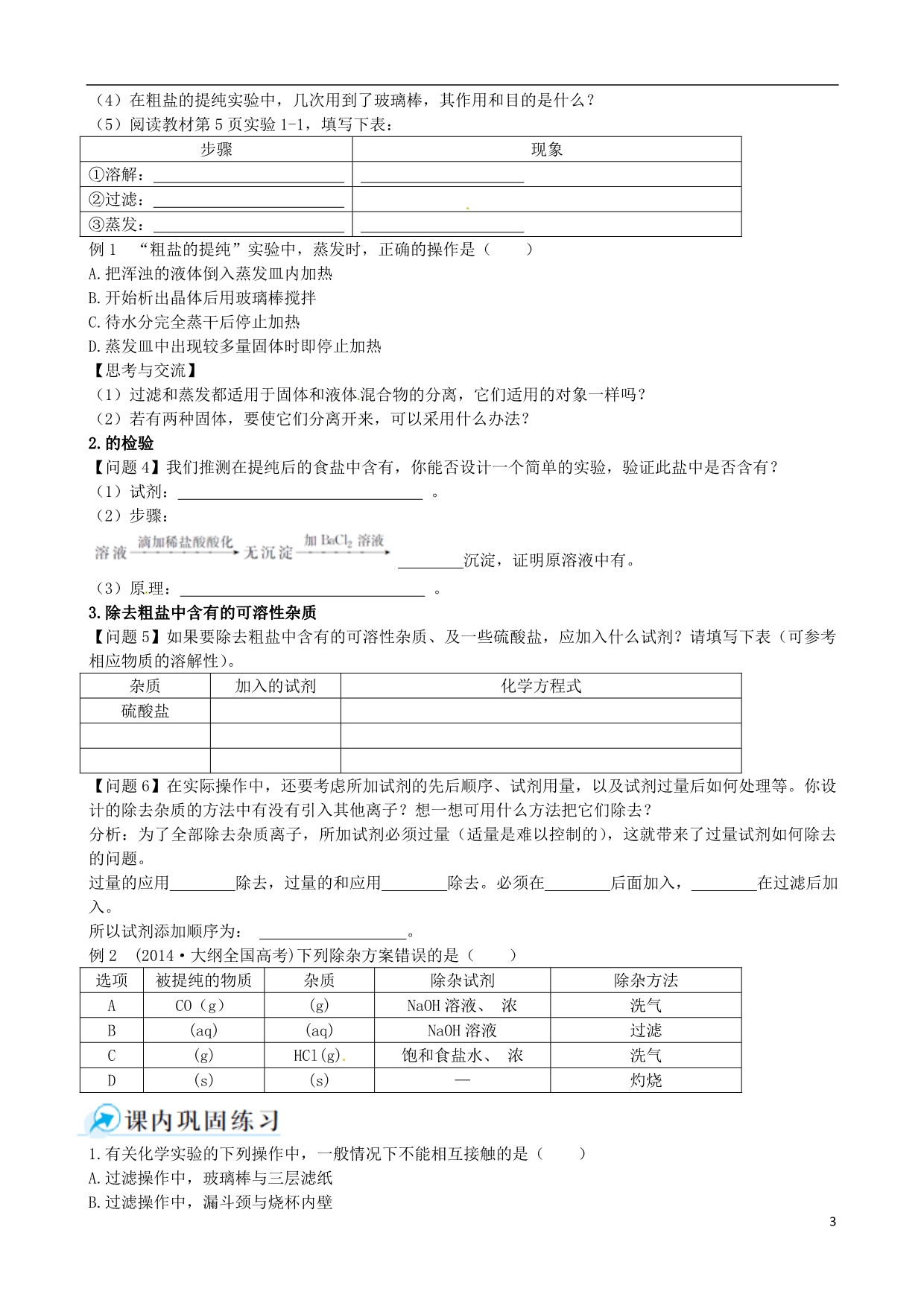 2014-2015学年高中化学 第一节 化学实验基本方法 第2课时混合物的分离和提纯 过滤和蒸发课时学案 新人教版必修1_第3页