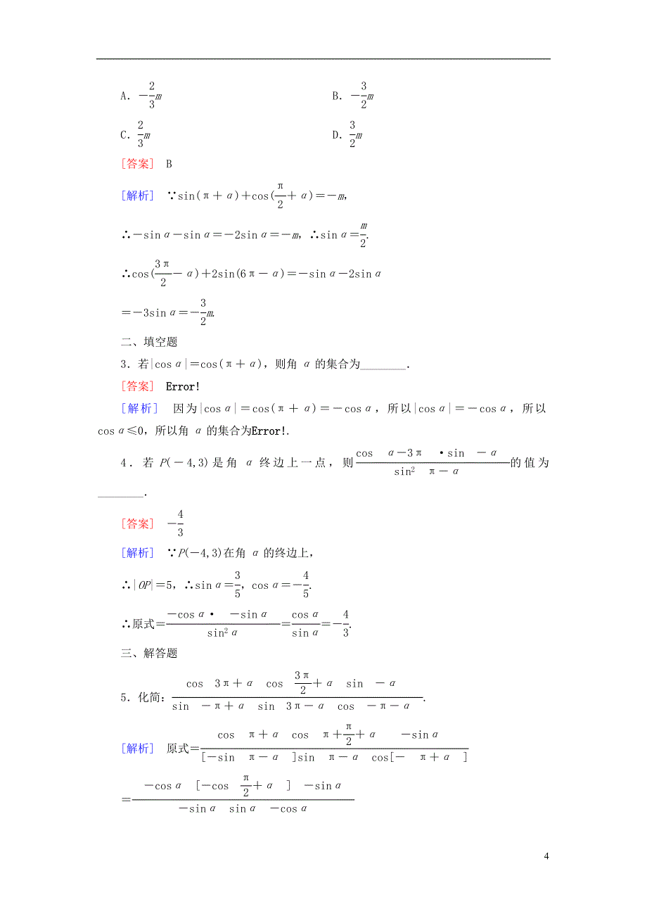 【成才之路】2014-2015学年高中数学 1.4.3+4 单位圆与正弦函数、余弦函数的基本性质 单位圆的对称性与诱导公式基础巩固 北师大版必修4_第4页