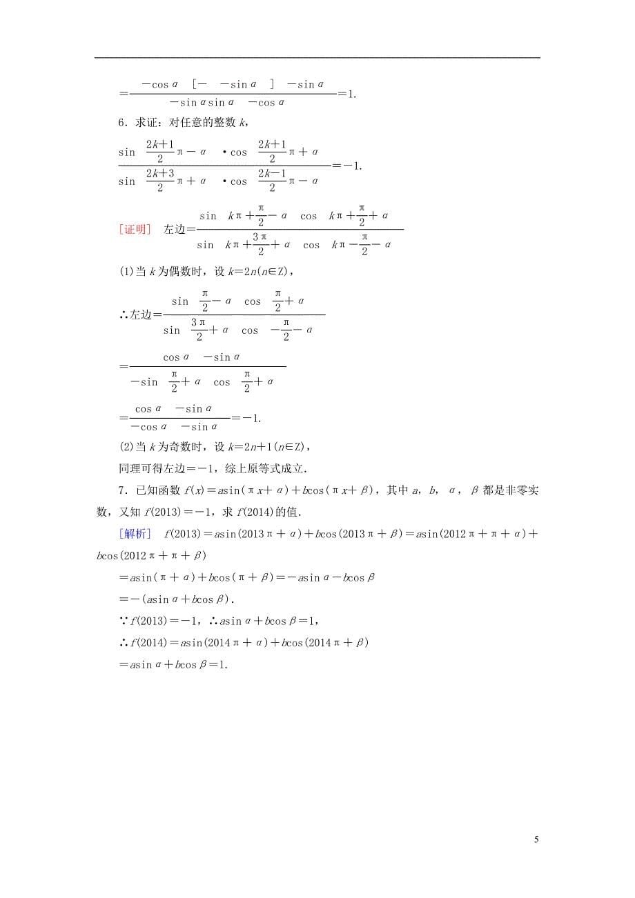 【成才之路】2014-2015学年高中数学 1.4.3+4 单位圆与正弦函数、余弦函数的基本性质 单位圆的对称性与诱导公式基础巩固 北师大版必修4_第5页