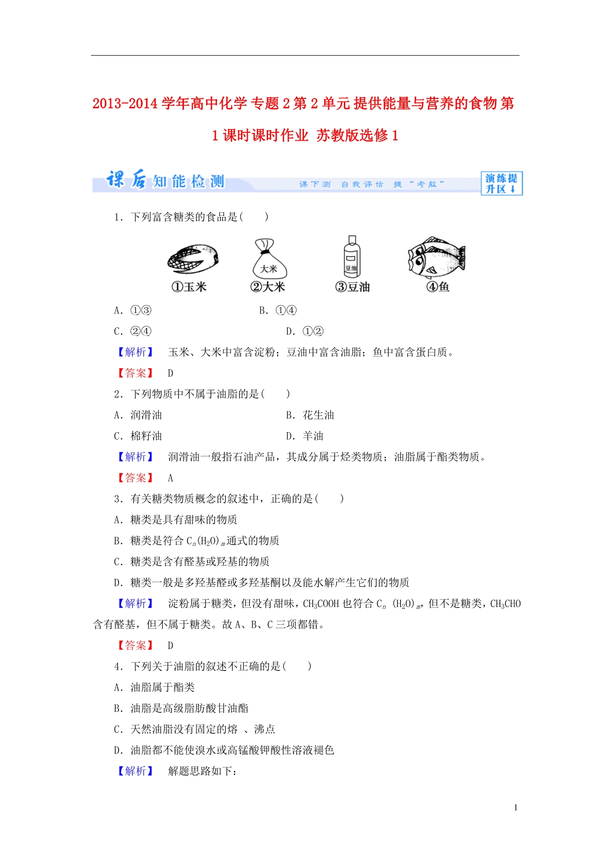 2013-2014学年高中化学 专题2 第2单元 提供能量与营养的食物 第1课时课时作业 苏教版选修1_第1页