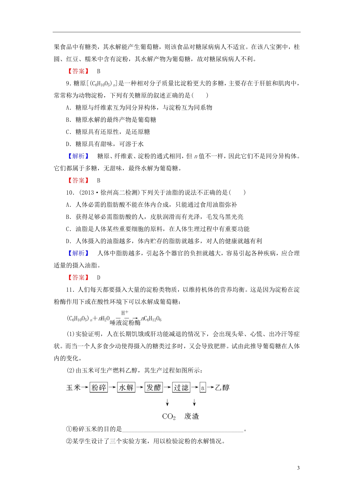 2013-2014学年高中化学 专题2 第2单元 提供能量与营养的食物 第1课时课时作业 苏教版选修1_第3页