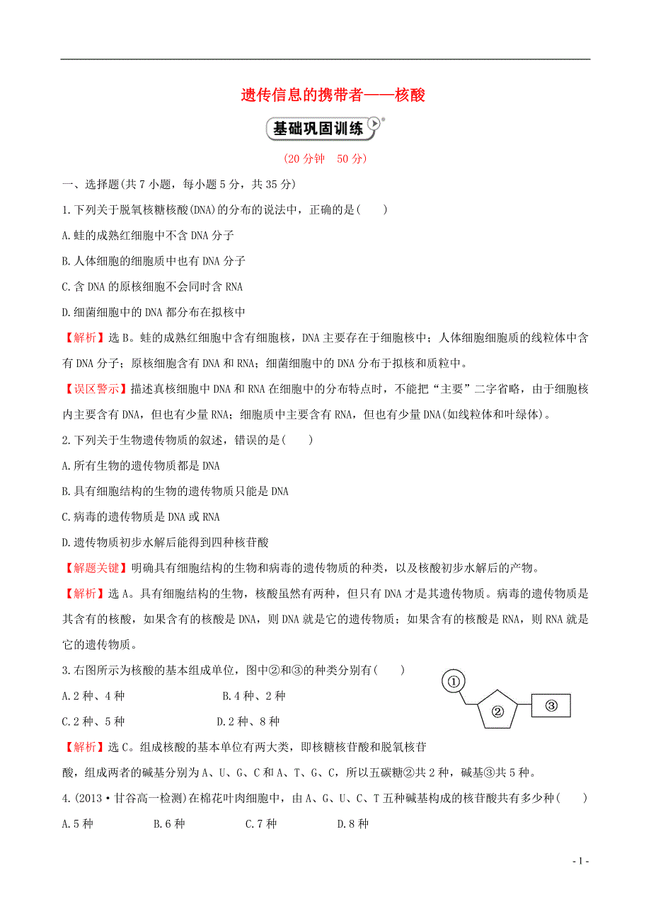 【世纪金榜】2014-2015学年高中生物 遗传信息的携带者-核酸课时提升作业 新人教版必修1_第1页