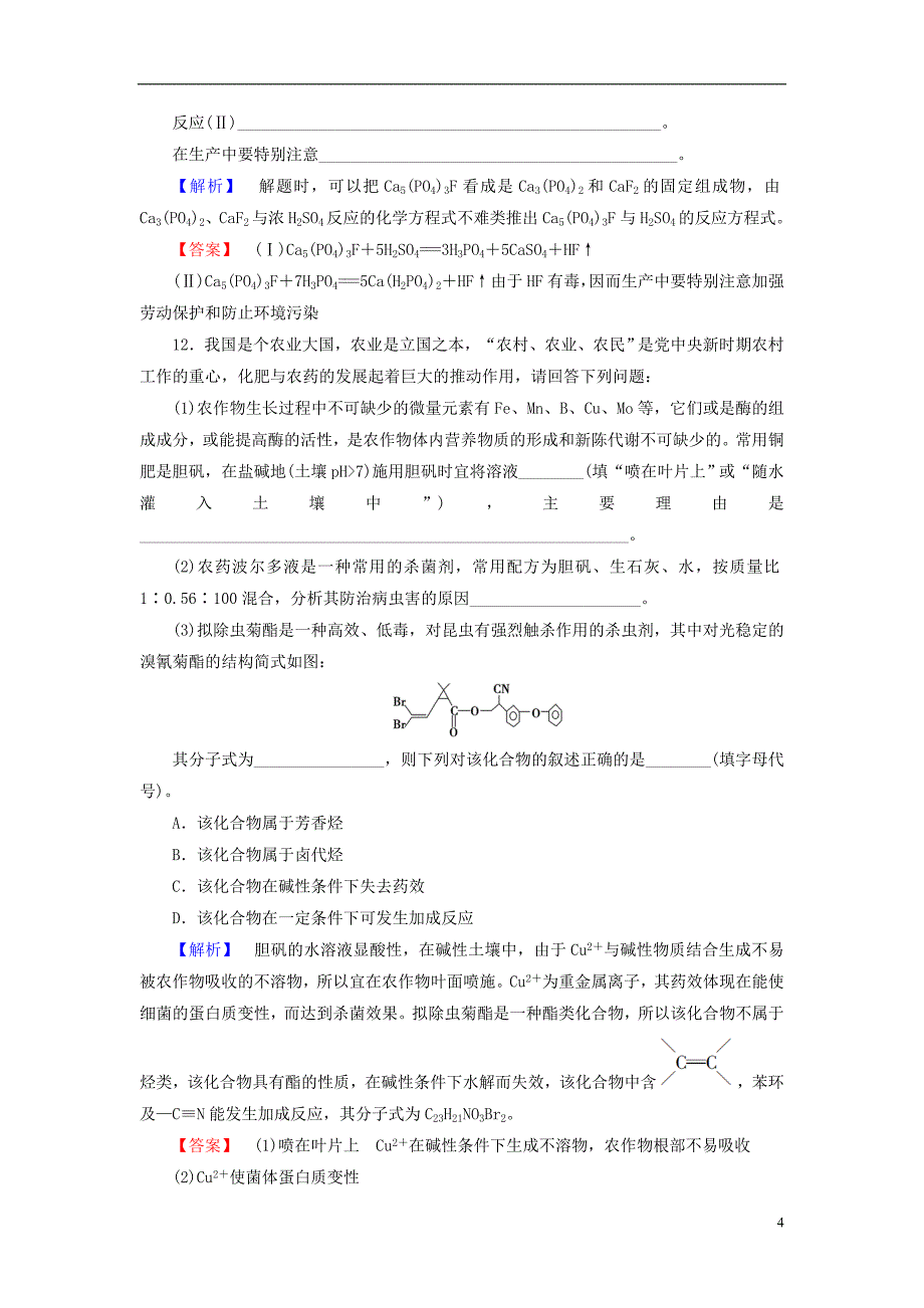 2013 2014学年高中化学 第4单元 课题1《化肥和农药》课时作业 新人教版选修2 _第4页