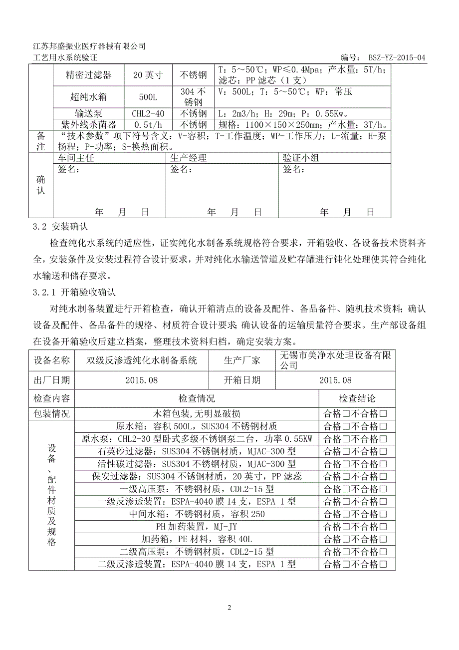 【2017年整理】BSZ-YZ--04工艺用水系统验证_第4页