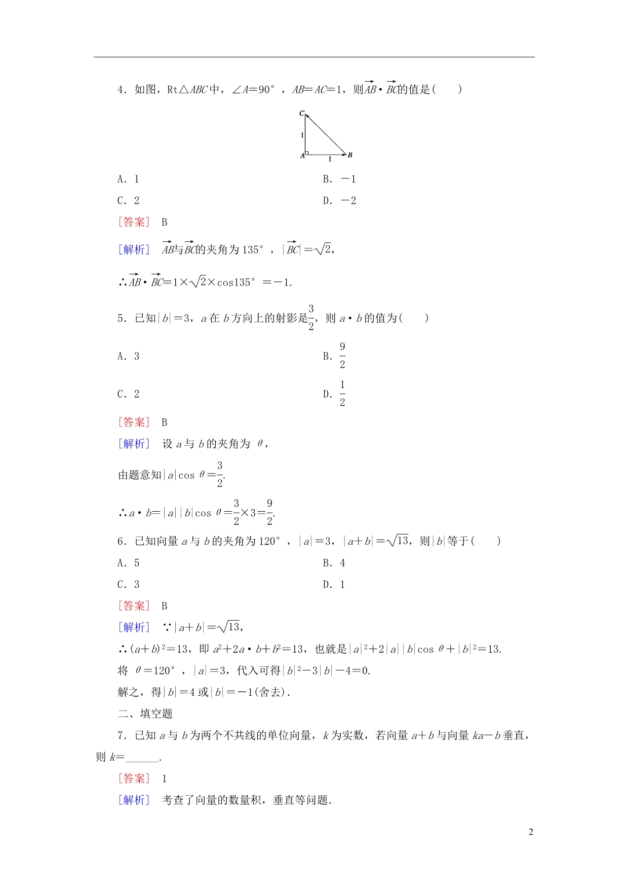 【成才之路】2014-2015学年高中数学 2.5 从力做的功到向量的数量积基础巩固 北师大版必修4_第2页