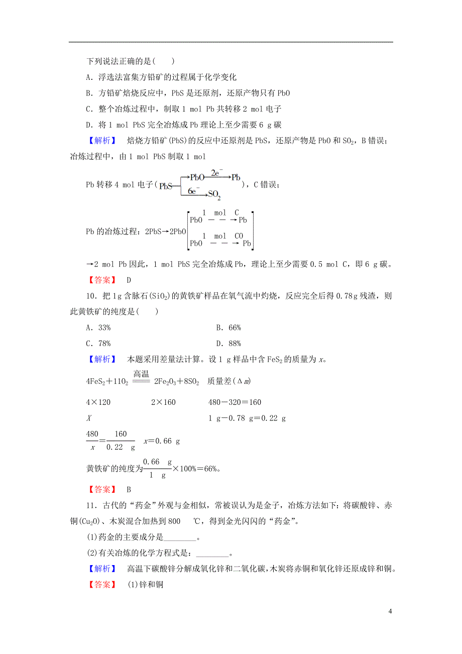 2013 2014学年高中化学 第3单元 课题2《金属材料》第1课时课时作业 新人教版选修2 _第4页