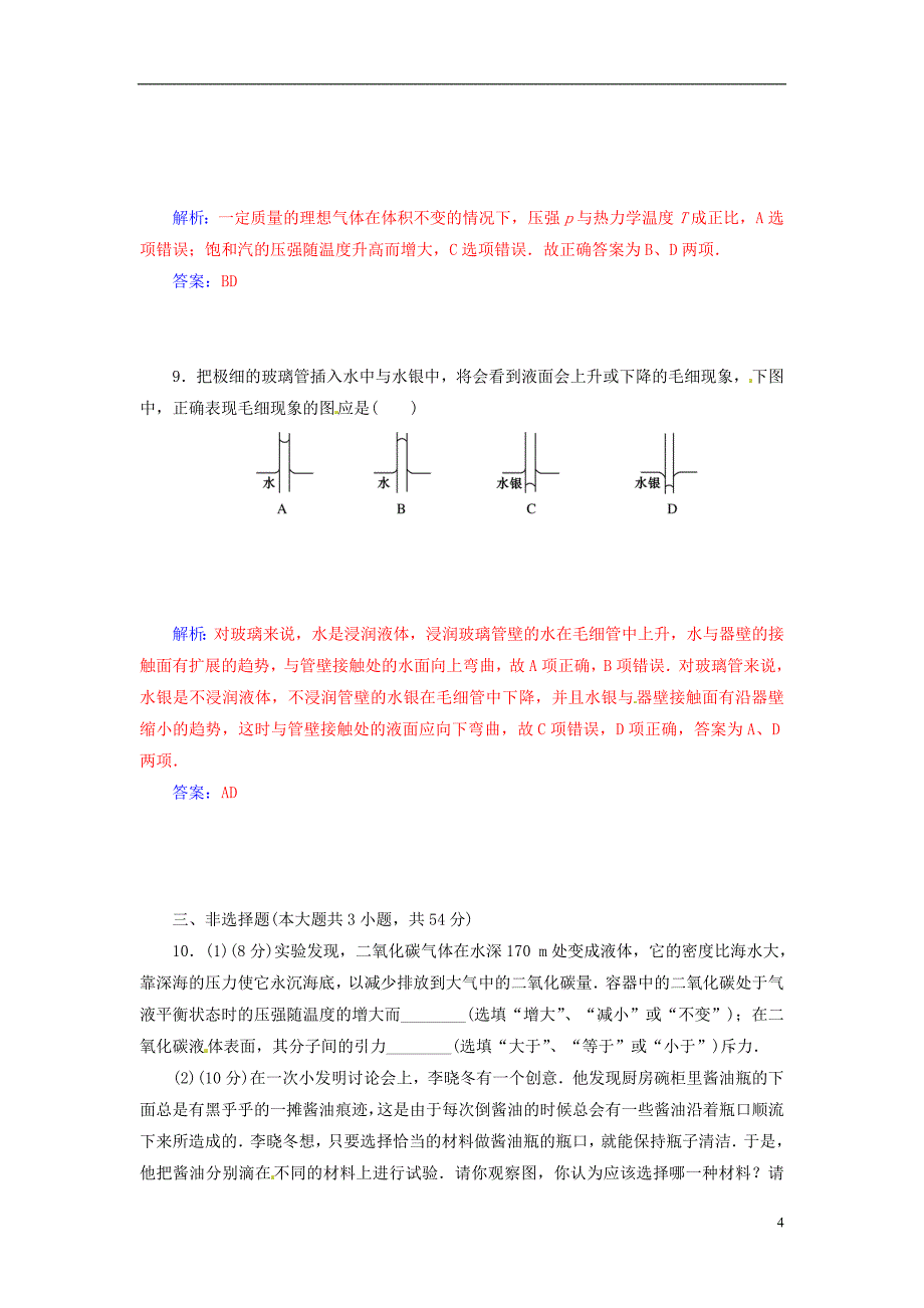 【金版学案】2014-2015学年高中物理 第九章章末过关检测卷(三)知能演练试题 新人教版选修3-3_第4页