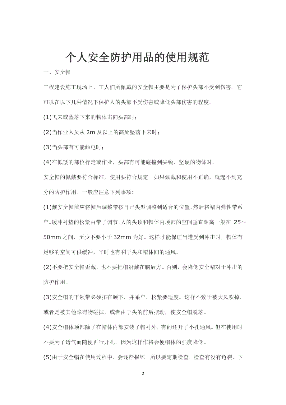 【2017年整理】9.个人安全防护用品的使用规范培训教材_第2页