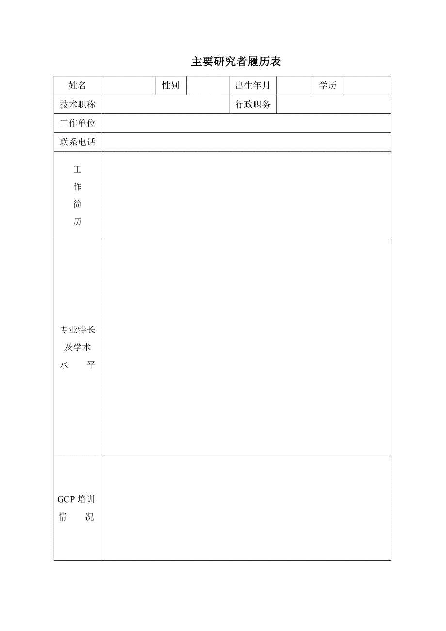 主要研究者履历表_第1页