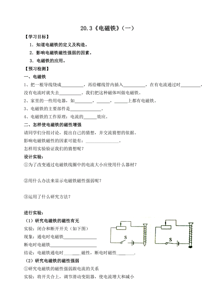 【2017年整理】20.3电磁铁、电磁继电器_第1页