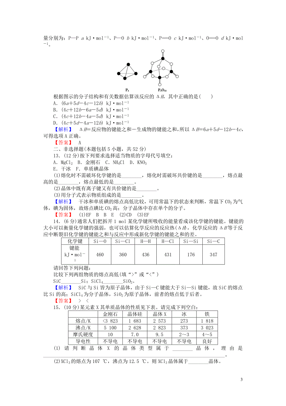 2013-2014学年高中化学 专题3 微粒间作用力与物质性质综合检测 苏教版选修3_第3页