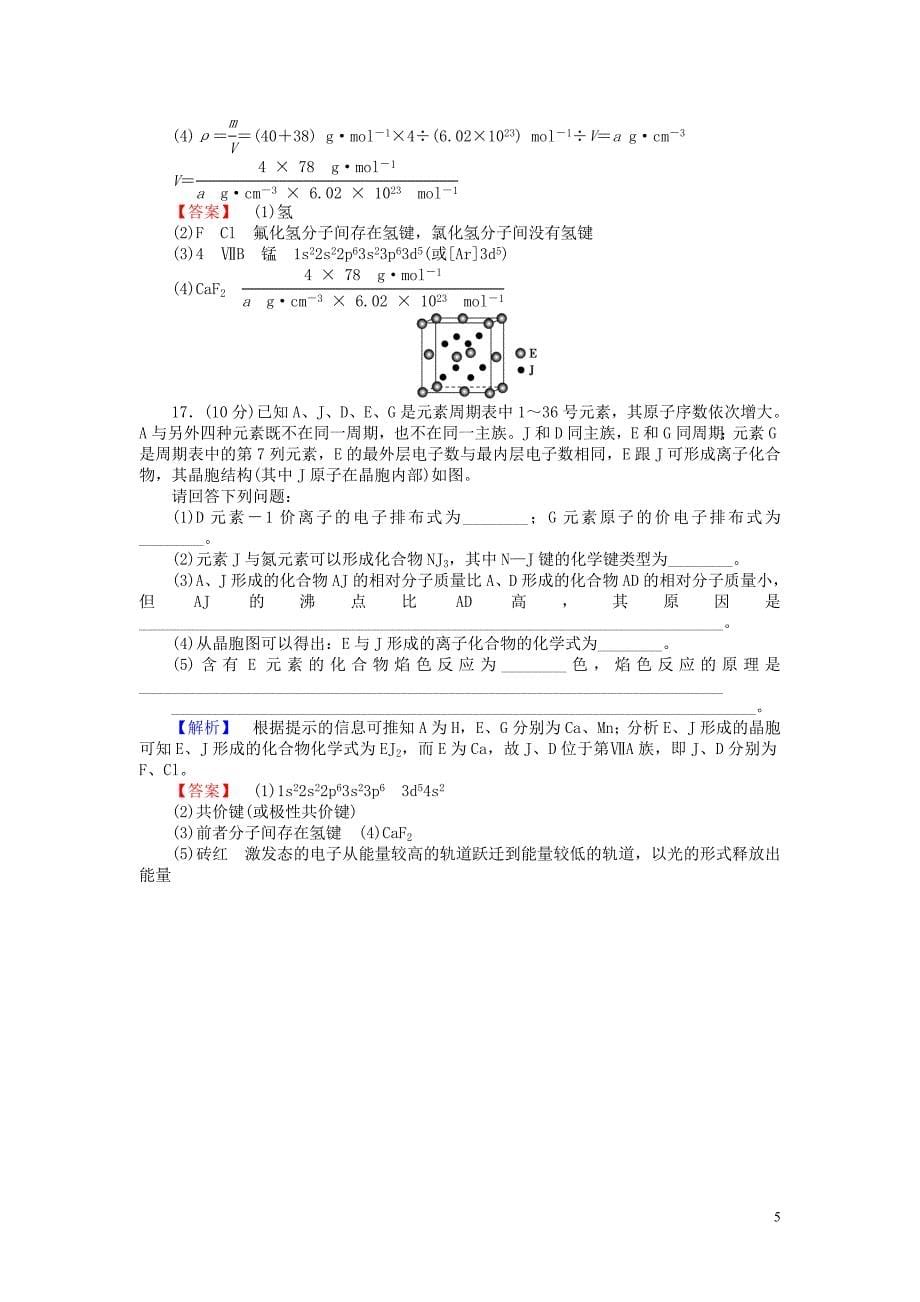 2013-2014学年高中化学 专题3 微粒间作用力与物质性质综合检测 苏教版选修3_第5页